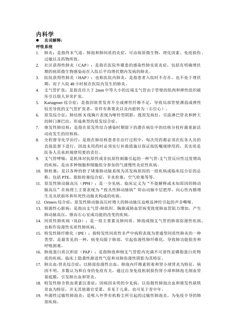内科学重点总结经典版_第1页