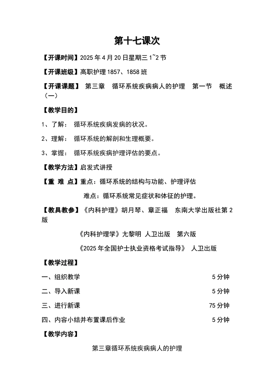 内科护理学-教案设计-循环系统疾病_第1页