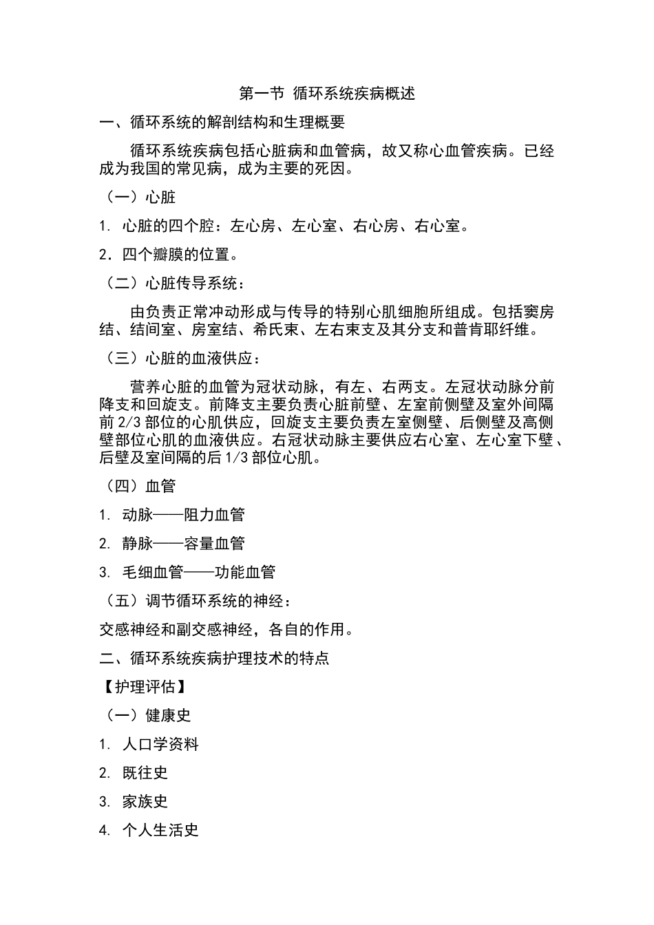 内科护理学-教案设计-循环系统疾病_第2页