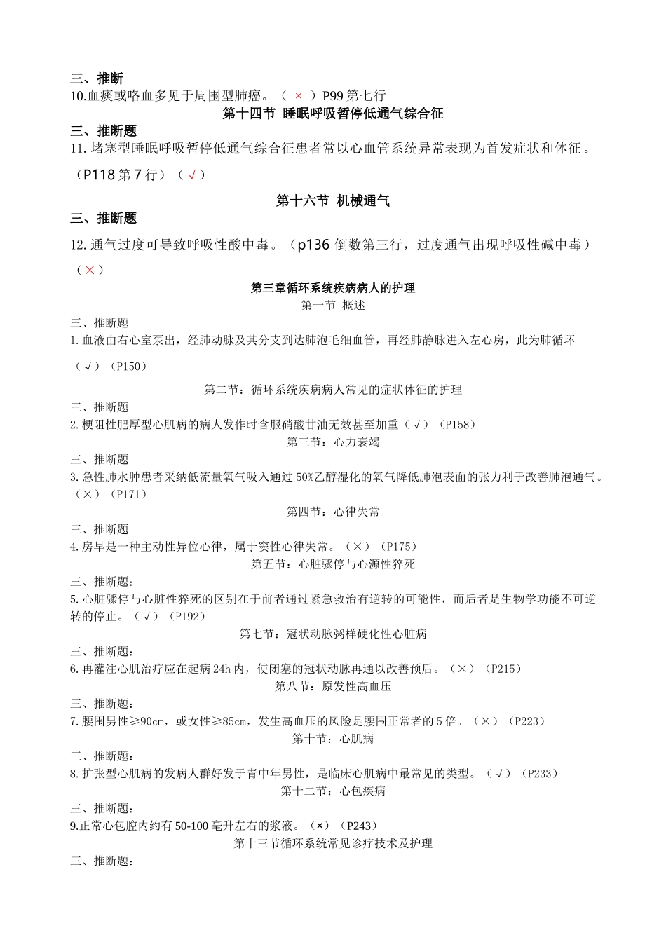 内科护理判断题_第2页