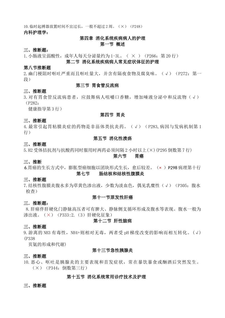 内科护理判断题_第3页