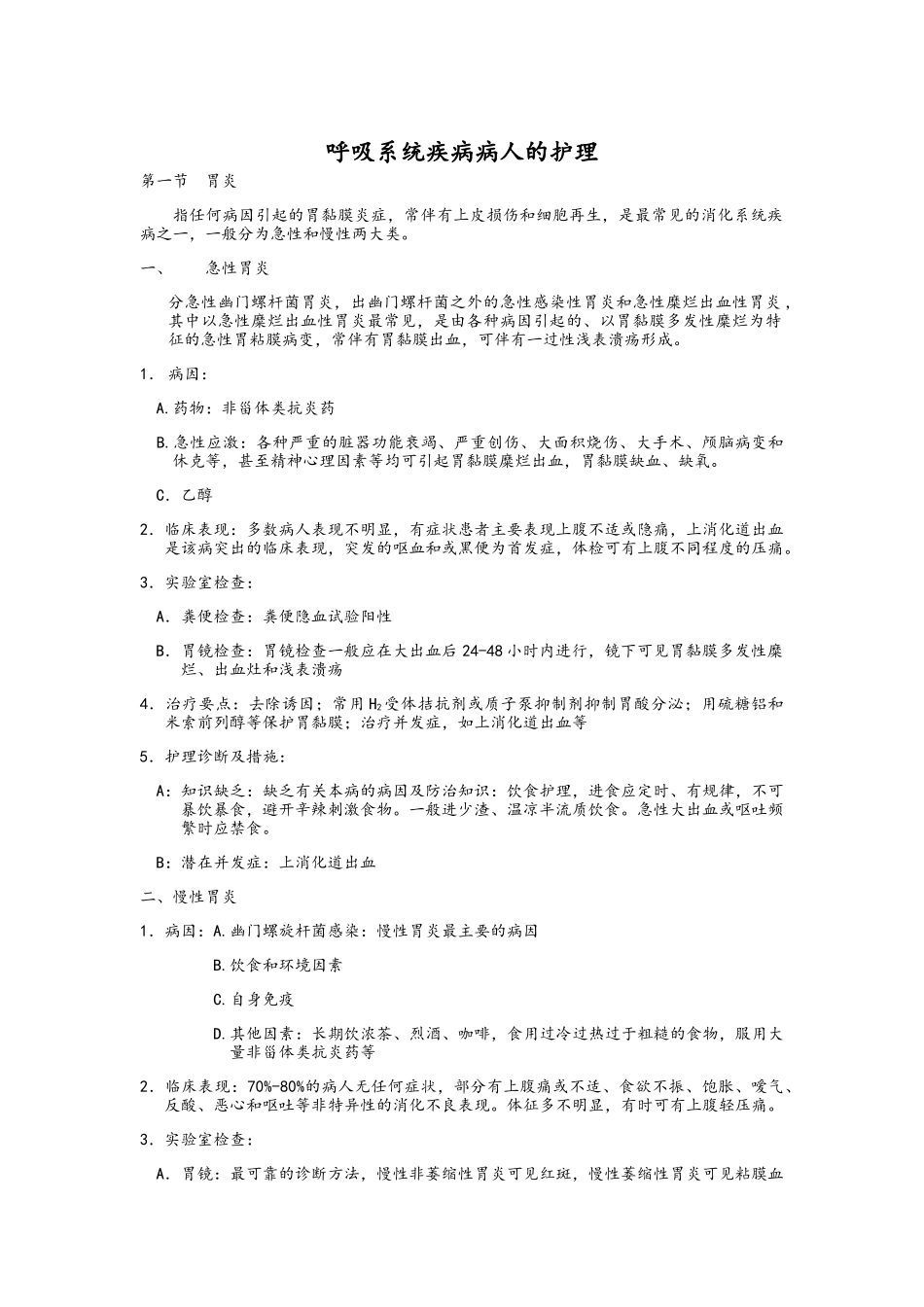 内科护理学-消化系统知识点_第1页