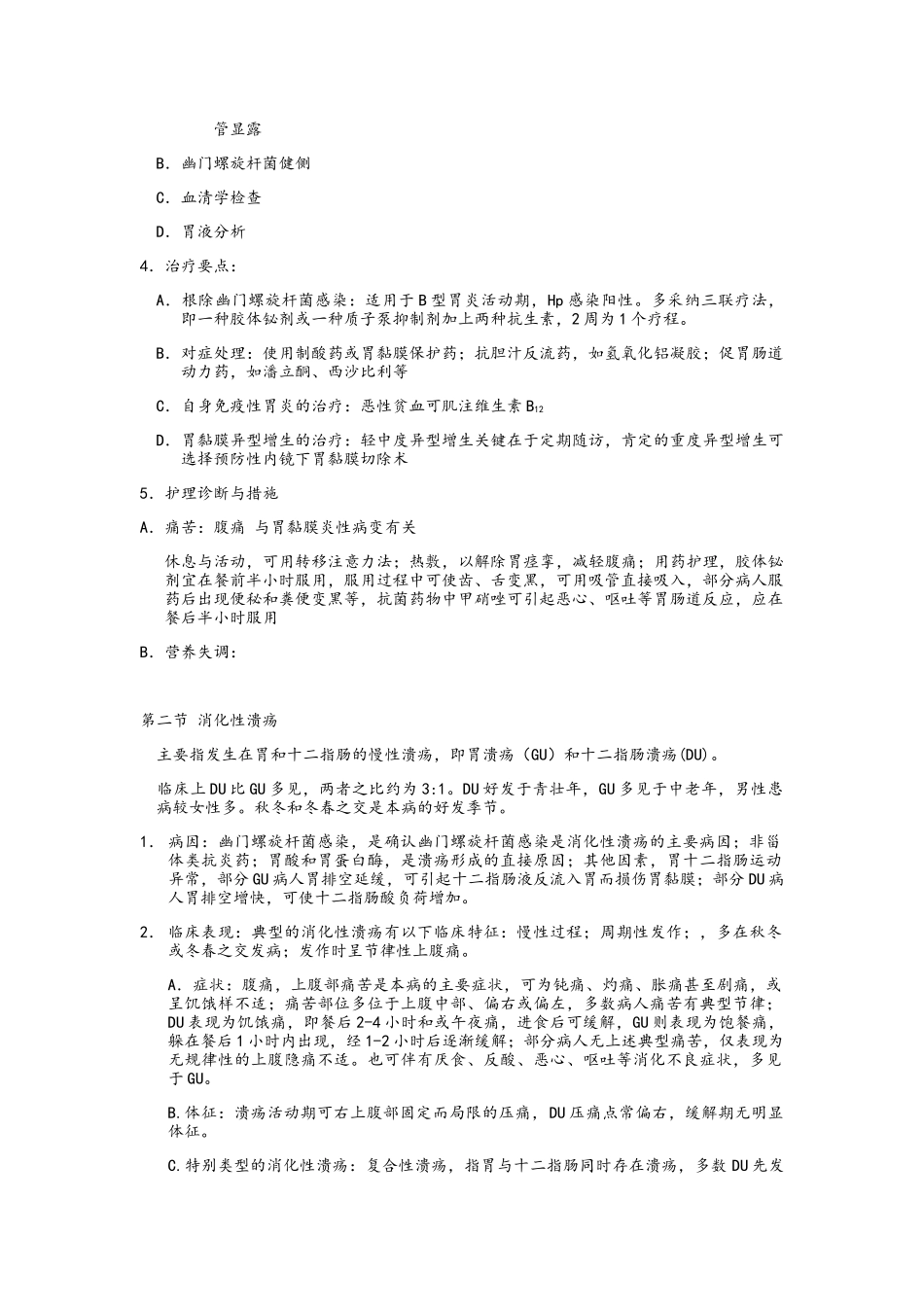 内科护理学-消化系统知识点_第2页