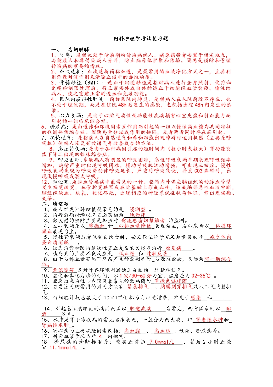 内科护理学考试复习题_第1页