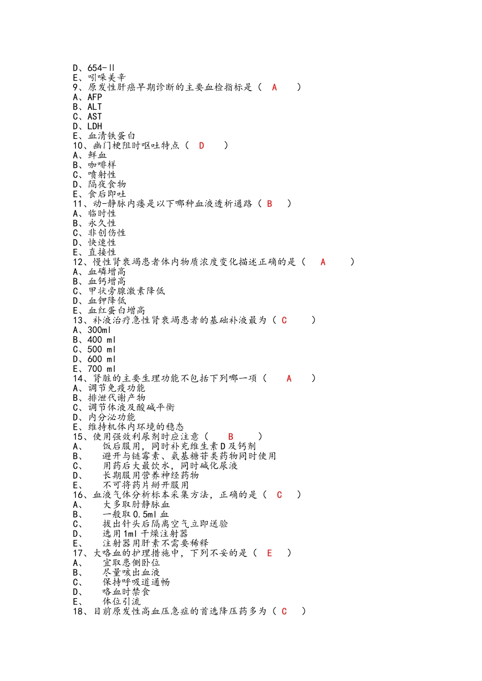 内科护理学考试复习题_第3页