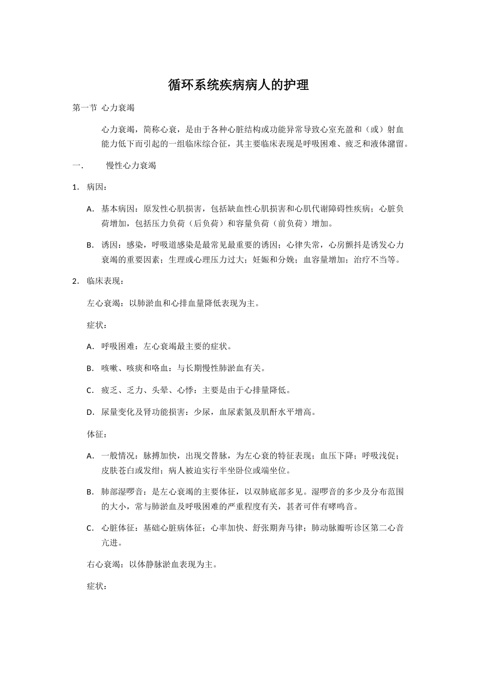 内科护理学：循环系统知识点_第1页