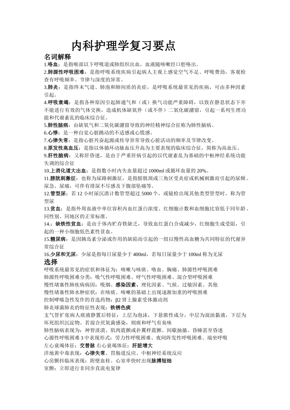 内科护理学复习要点_第1页