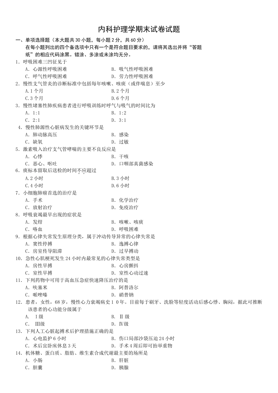内科护理学试题期末试卷_第1页
