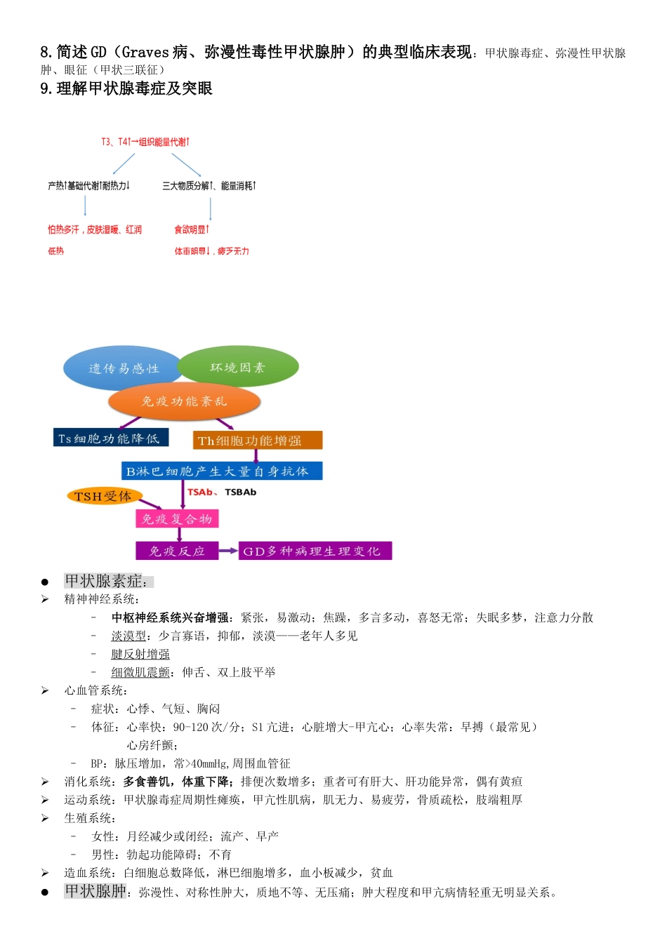 内科护理学：内分泌与代谢性疾病病人的护理知识点部分归纳整理_第2页