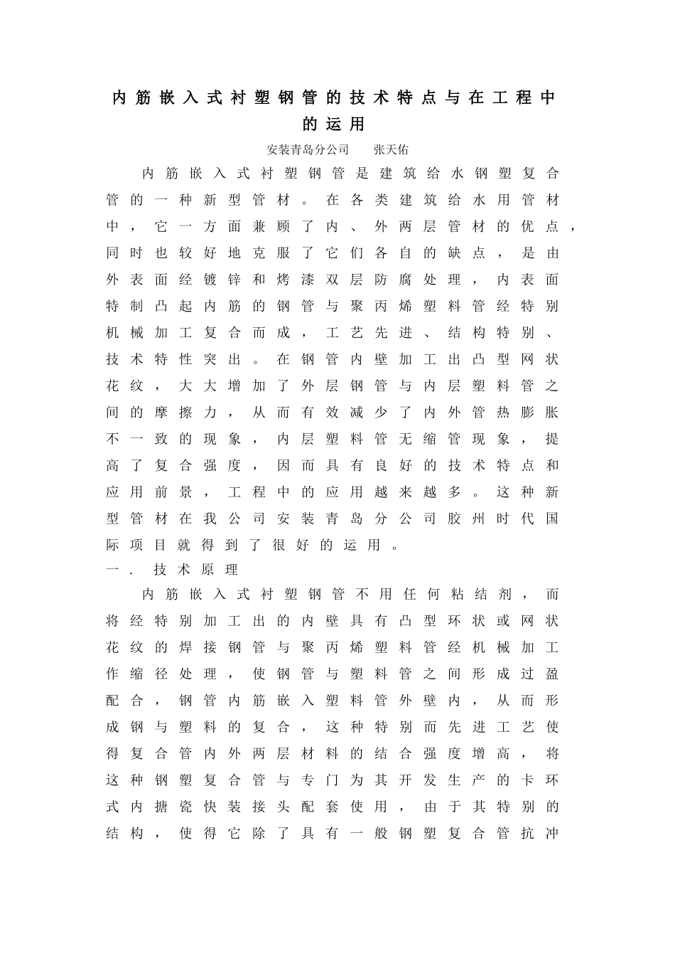 内筋嵌入式衬塑钢管的技术特点与在工程中的运用_第1页