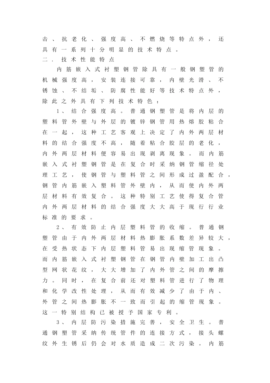 内筋嵌入式衬塑钢管的技术特点与在工程中的运用_第2页