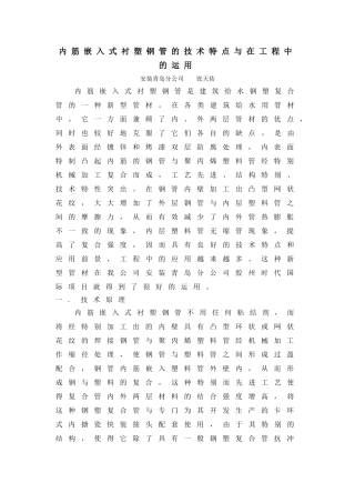 内筋嵌入式衬塑钢管的技术特点与在工程中的运用