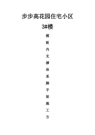 内脚手架支撑施工方案