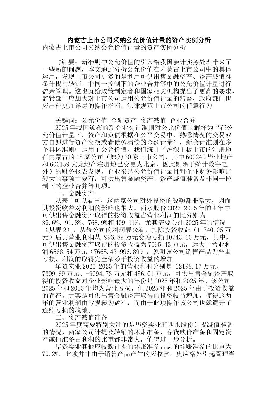 内蒙古上市公司采用公允价值计量的资产实例分析_第1页