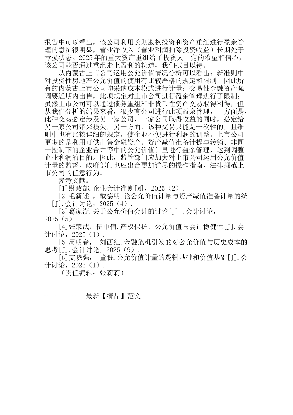 内蒙古上市公司采用公允价值计量的资产实例分析_第3页