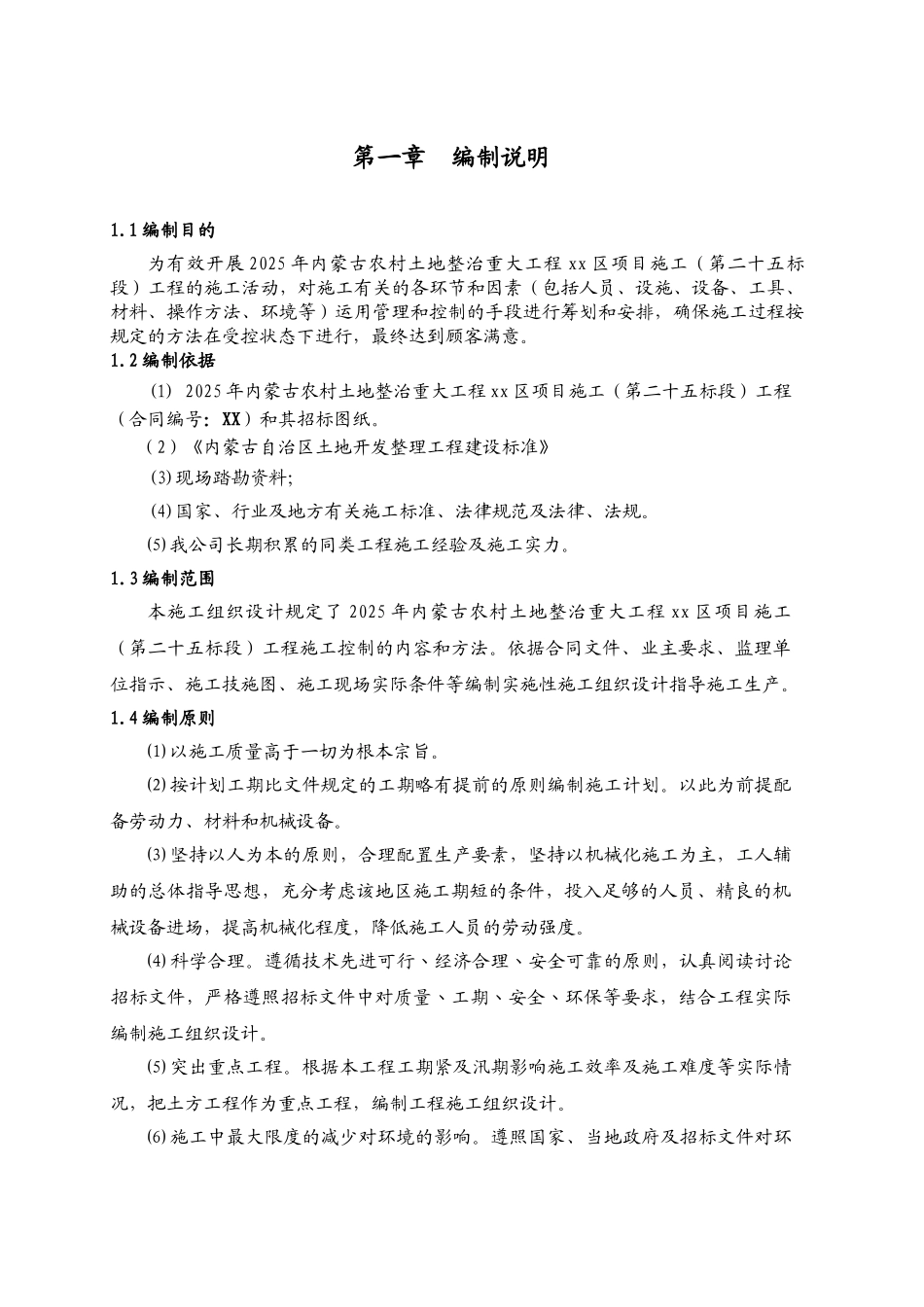 内蒙古农村土地整治工程施工组织设计_第2页
