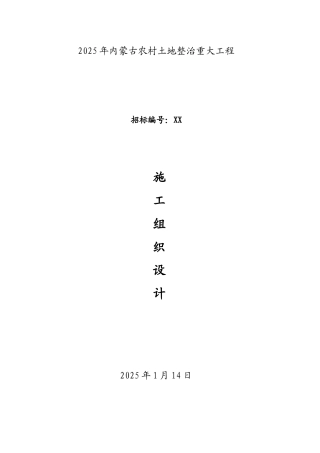 内蒙古农村土地整治工程施工组织设计