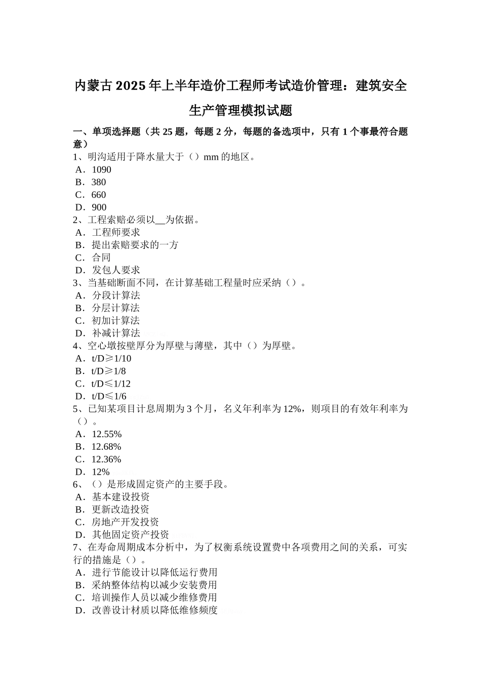 内蒙古2025年上半年造价工程师考试造价管理：建筑安全生产管理模拟试题_第1页