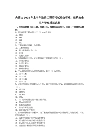 内蒙古2025年上半年造价工程师考试造价管理：建筑安全生产管理模拟试题
