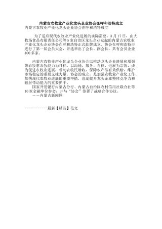 内蒙古农牧业产业化龙头企业协会在呼和浩特成立