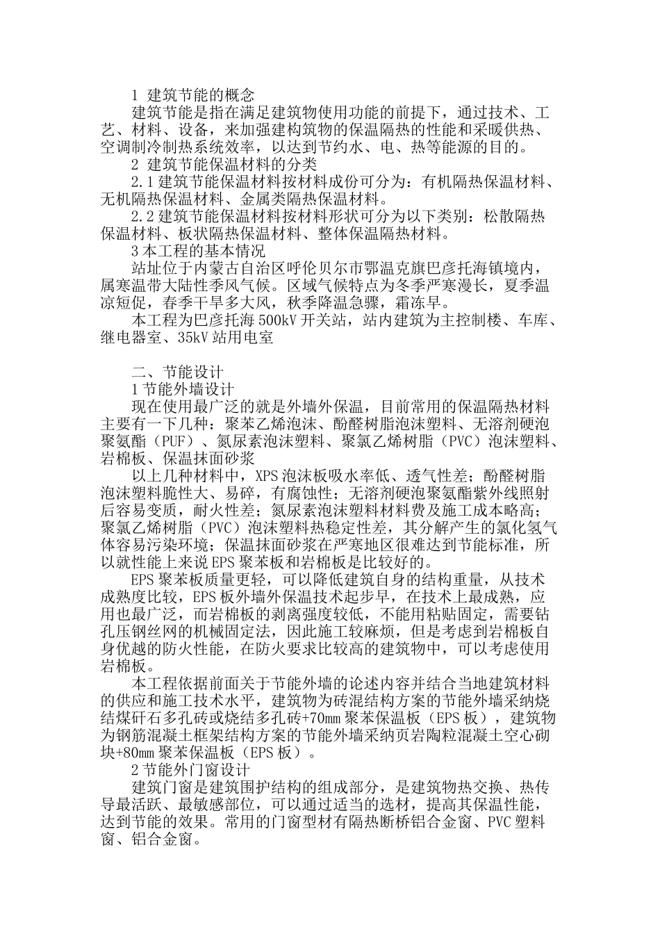 内蒙东北部某建筑节能分析及应用_第2页