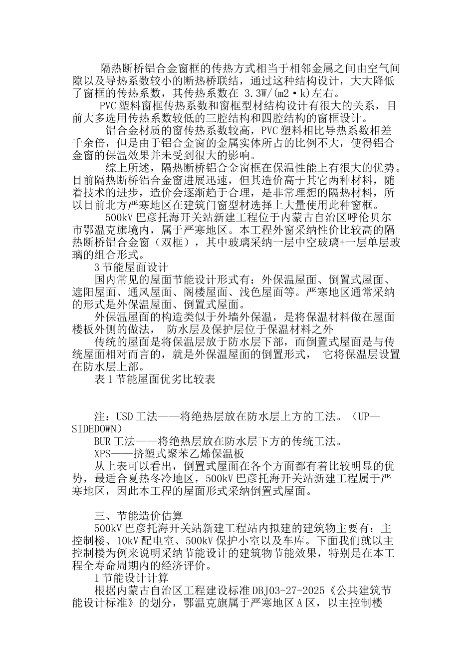 内蒙东北部某建筑节能分析及应用_第3页