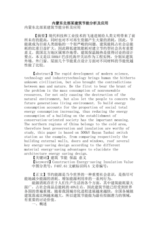 内蒙东北部某建筑节能分析及应用