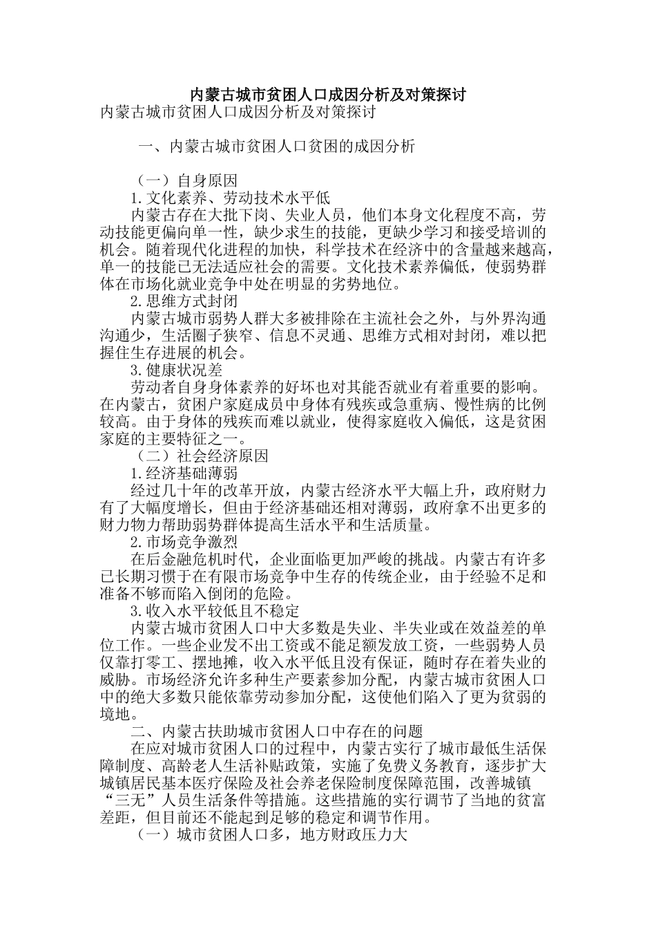 内蒙古城市贫困人口成因分析及对策探讨_第1页