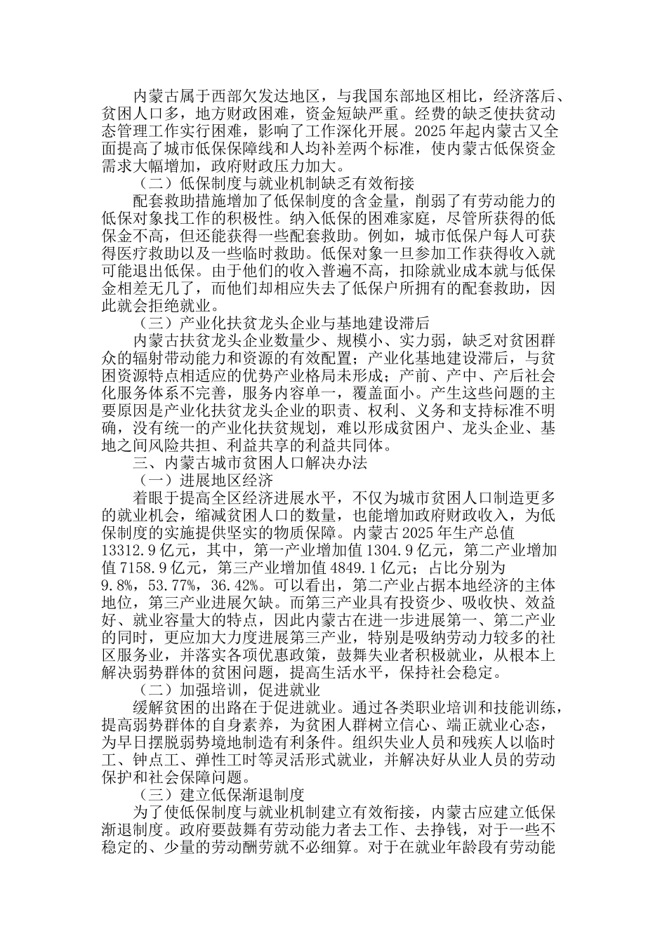 内蒙古城市贫困人口成因分析及对策探讨_第2页