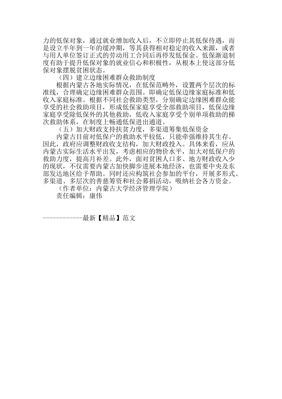 内蒙古城市贫困人口成因分析及对策探讨_第3页