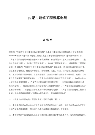 内蒙古建筑工程预算定额