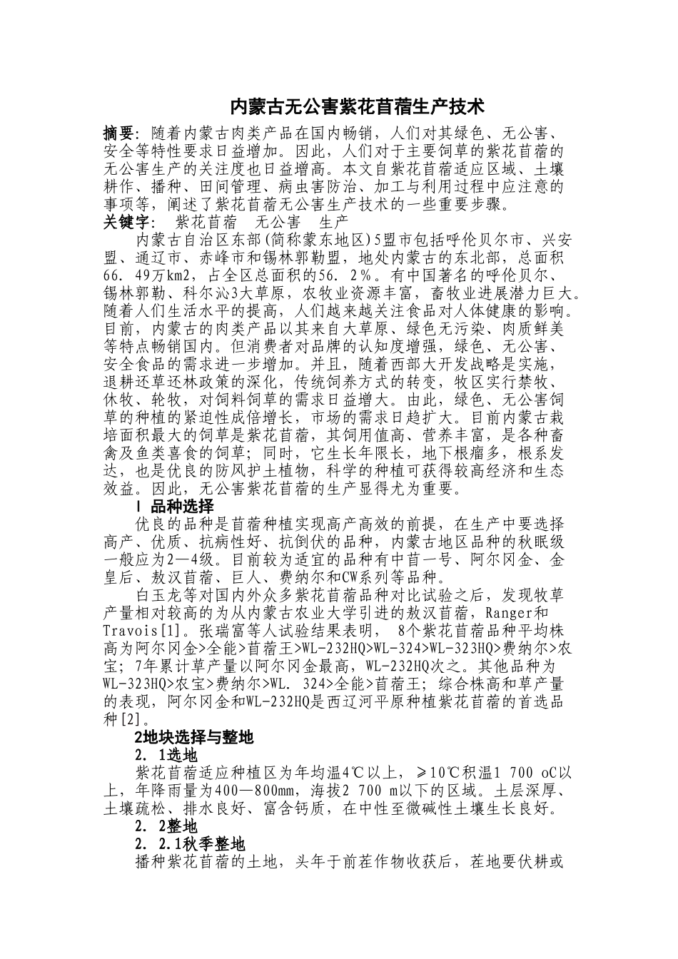 内蒙古无公害苜蓿生产技术_第1页