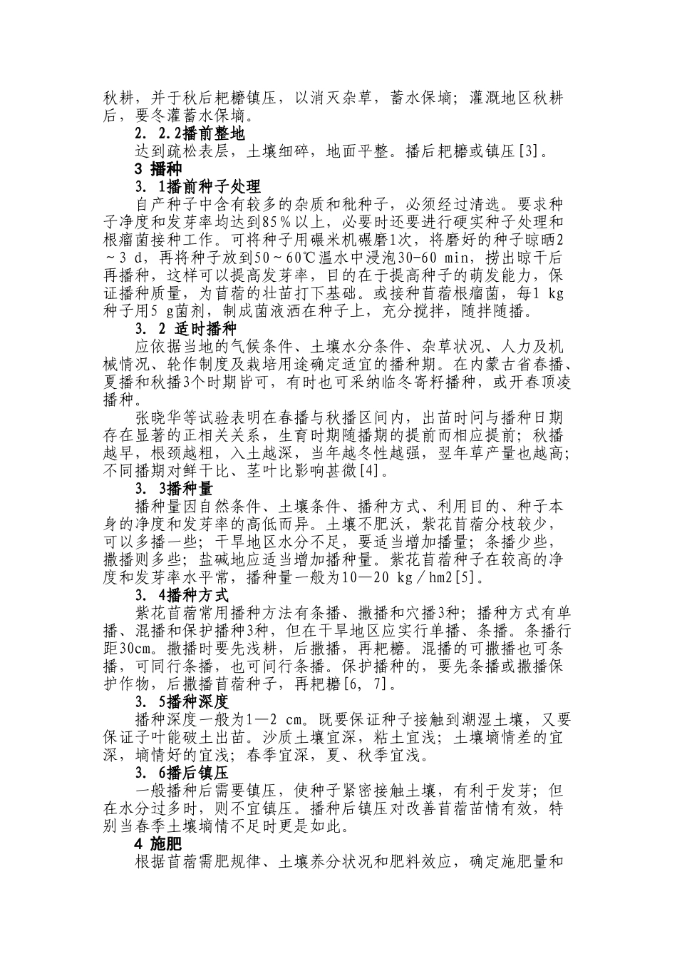 内蒙古无公害苜蓿生产技术_第2页