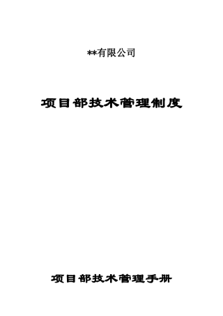 内蒙古某企业项目部技术管理制度