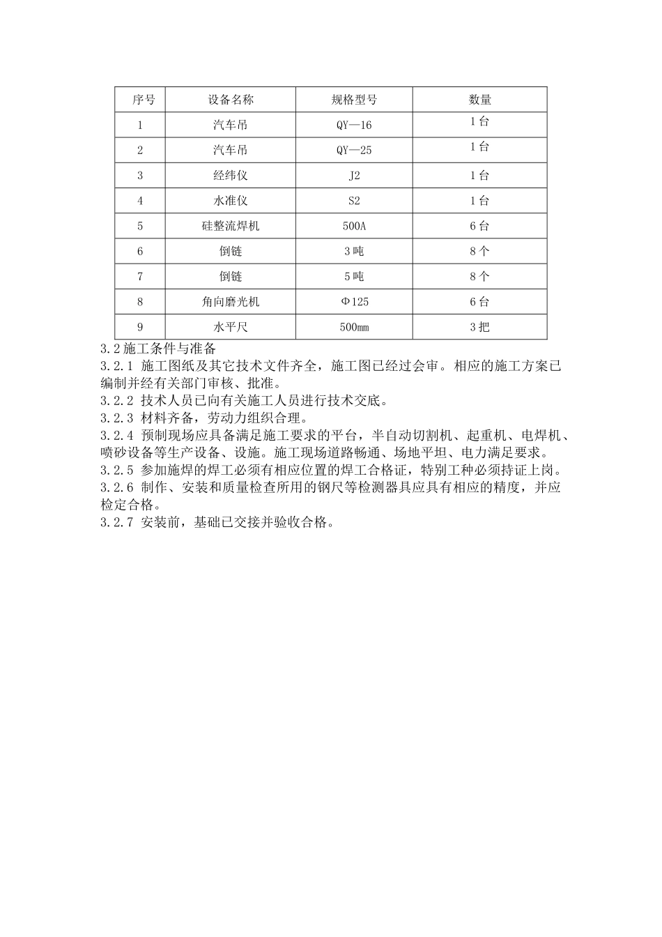 内蒙古某三维甲醇项目沉渣池钢结构施工方案_第3页