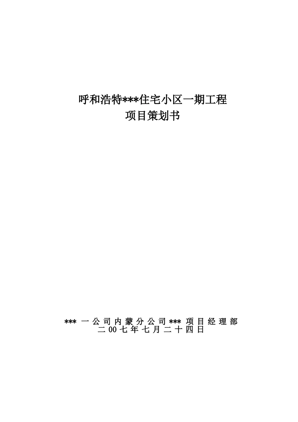 内蒙古某住宅工程项目管理策划书-_第1页