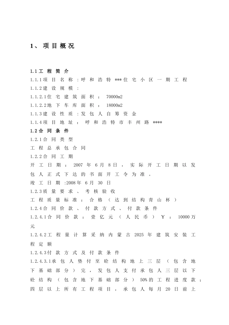 内蒙古某住宅工程项目管理策划书-_第2页