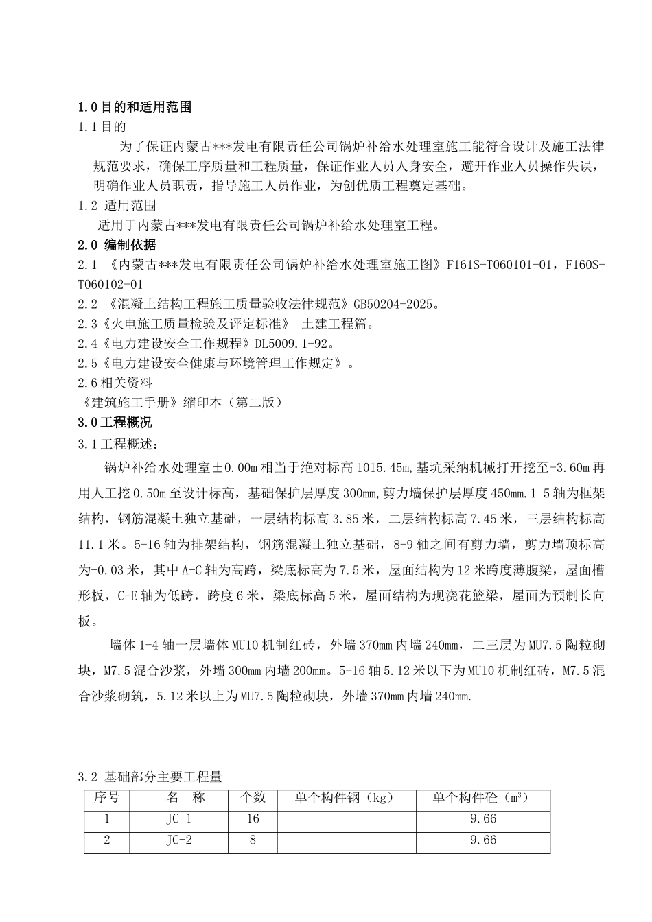 内蒙古某×300mw机组工程水处理室土建施工作业指导书_第1页