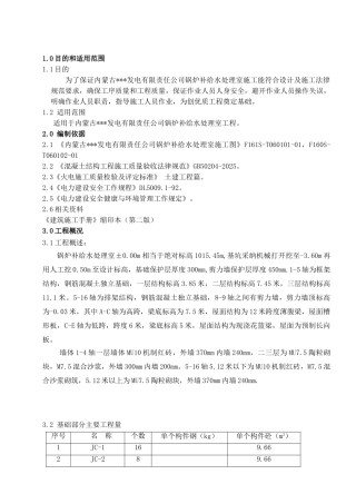 内蒙古某×300mw机组工程水处理室土建施工作业指导书