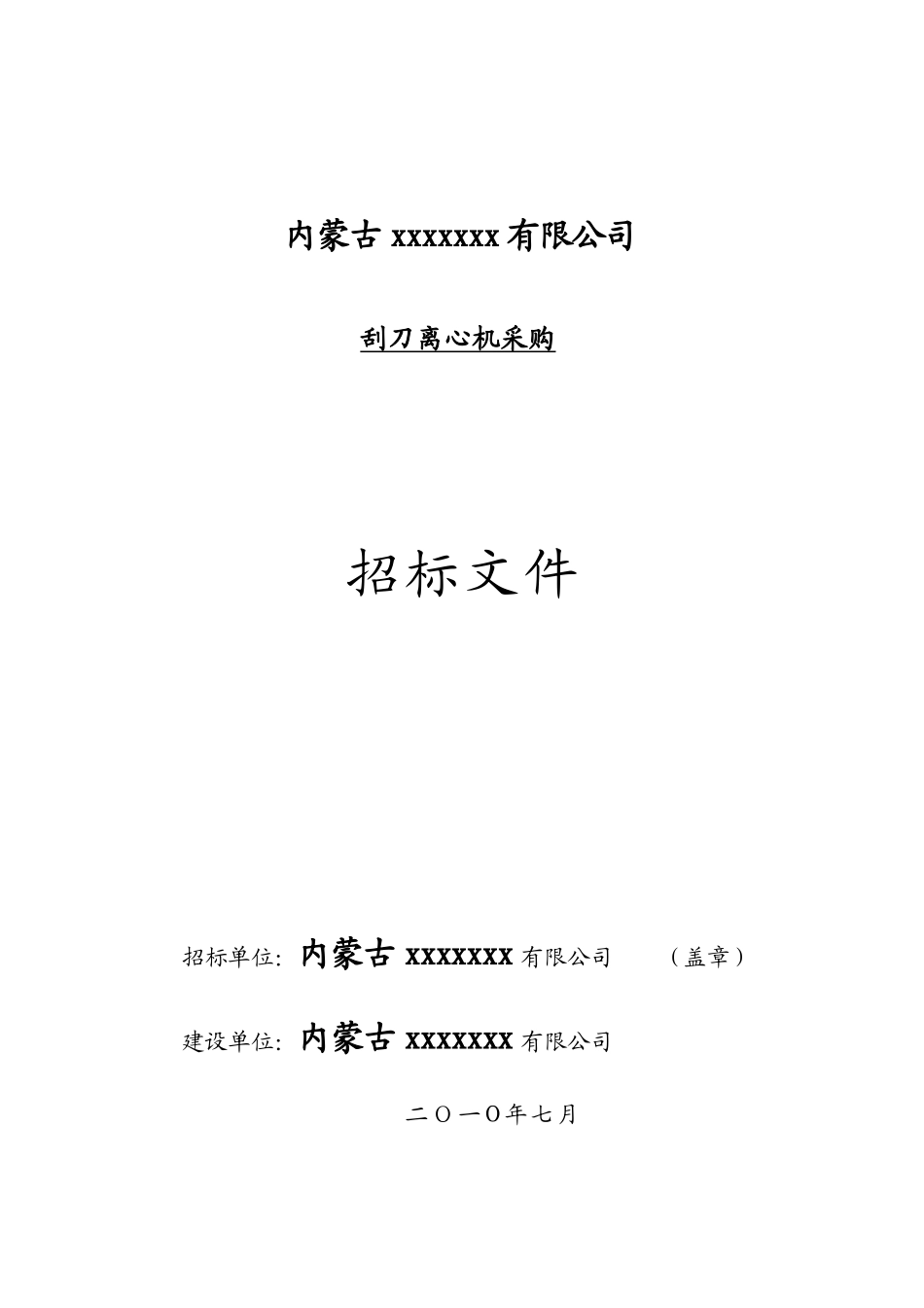 内蒙古某公司设备采购招标文件_第1页