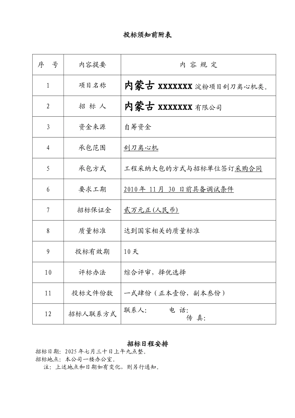 内蒙古某公司设备采购招标文件_第2页