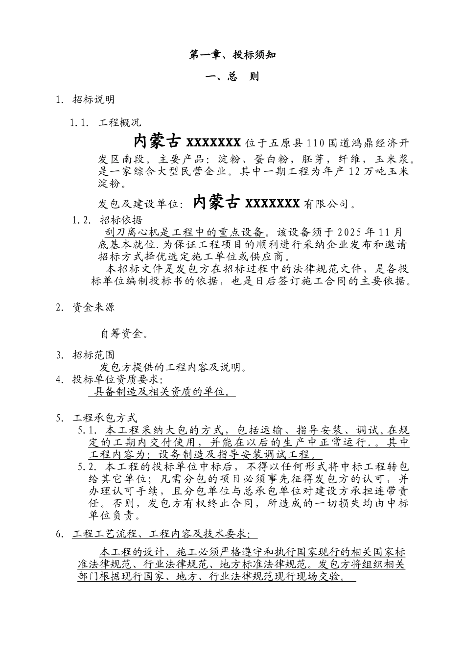 内蒙古某公司设备采购招标文件_第3页