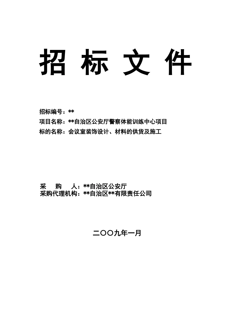 内蒙古某体能训练中心会议室装饰设计、材料的供货及施工招标文件_第1页