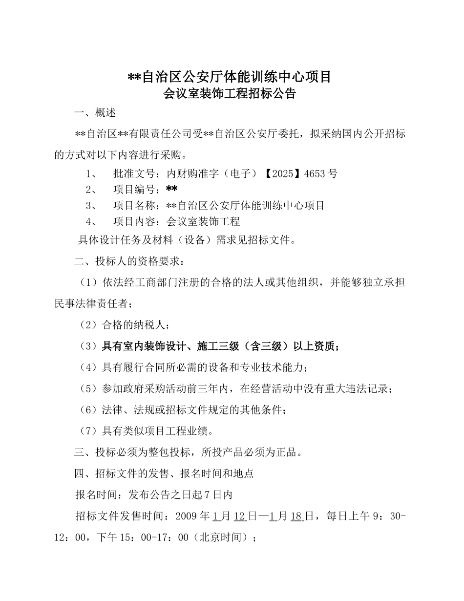 内蒙古某体能训练中心会议室装饰设计、材料的供货及施工招标文件_第3页