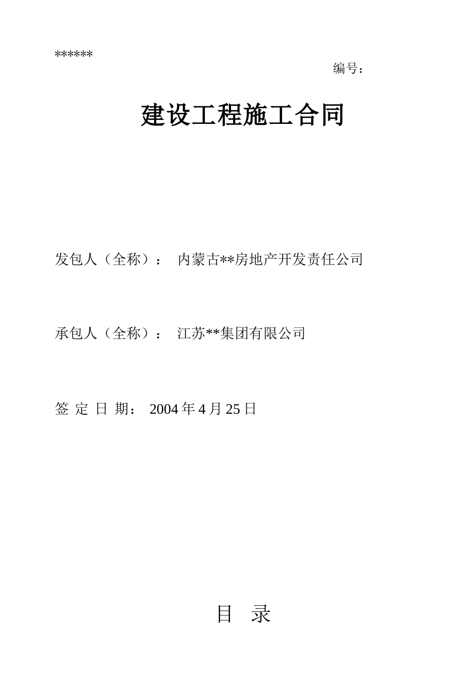 内蒙古某住宅小区土建、安装工程程施工合同_第1页