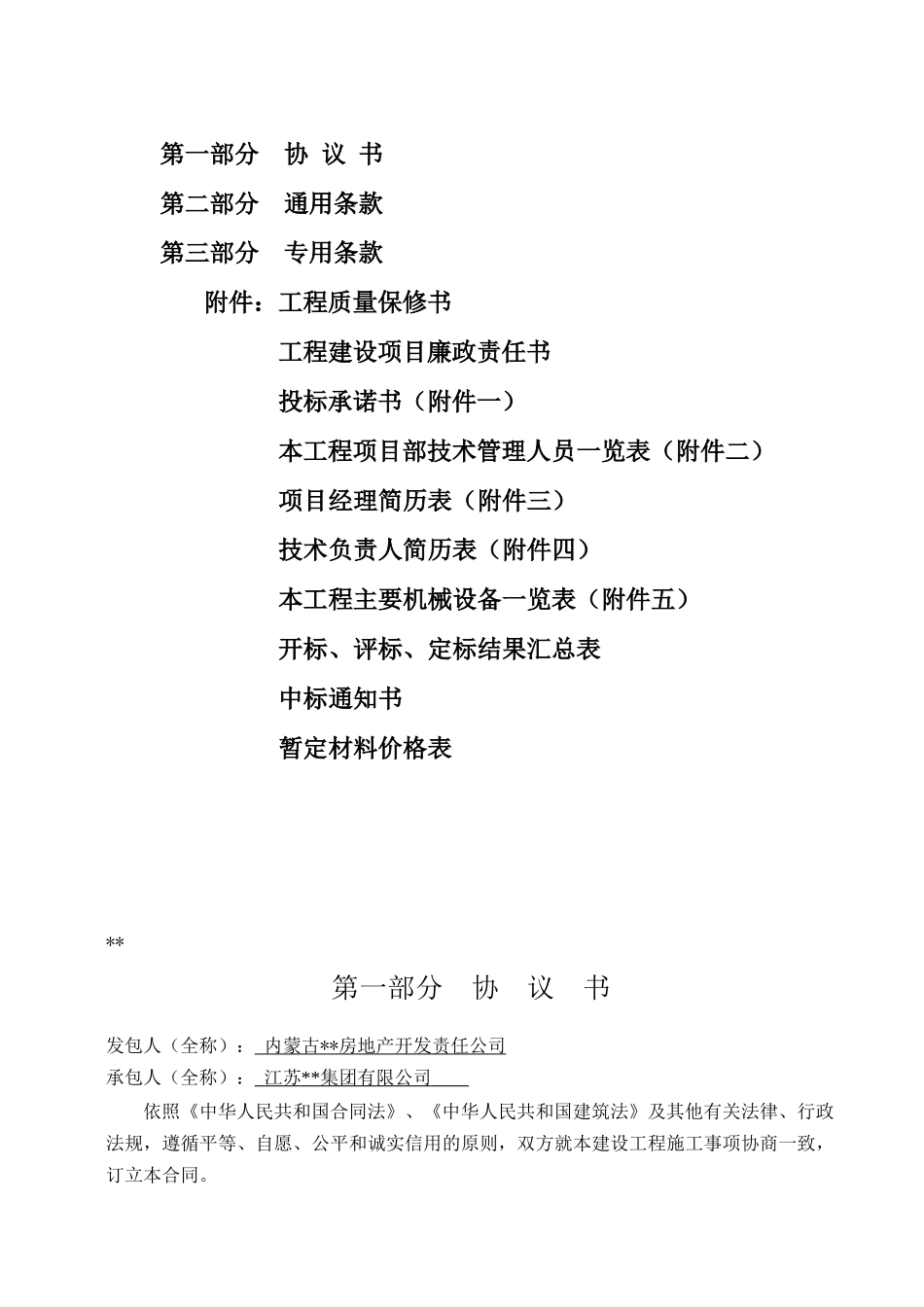 内蒙古某住宅小区土建、安装工程程施工合同_第2页