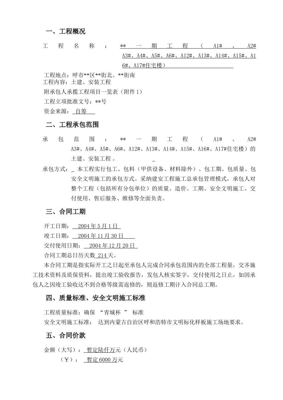内蒙古某住宅小区土建、安装工程程施工合同_第3页