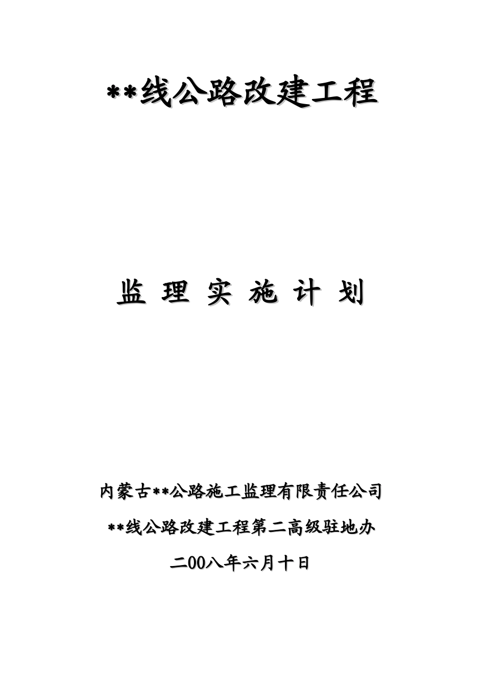 内蒙古某公路改建工程监理实施计划书_第1页