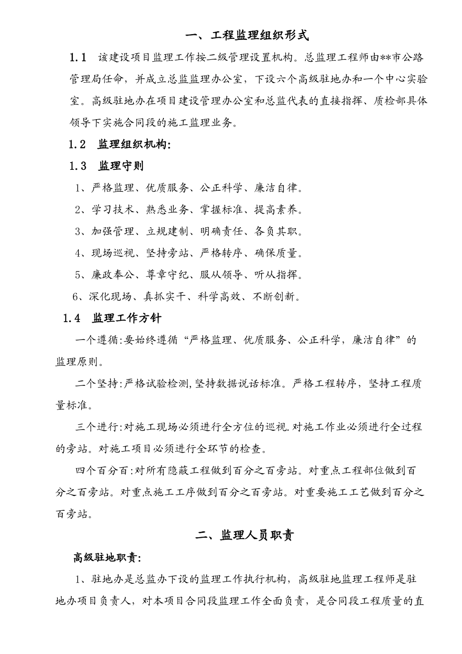 内蒙古某公路改建工程监理实施计划书_第2页