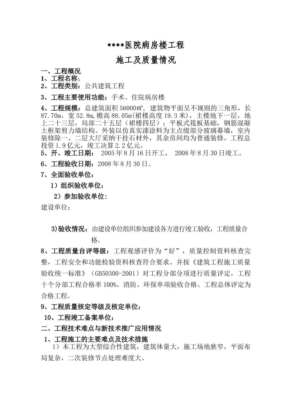 内蒙古某医院病房楼工程施工质量总结_第1页